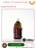 روغن بادام شیرین