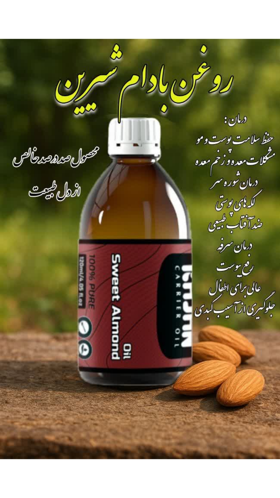 روغن بادام شیرین