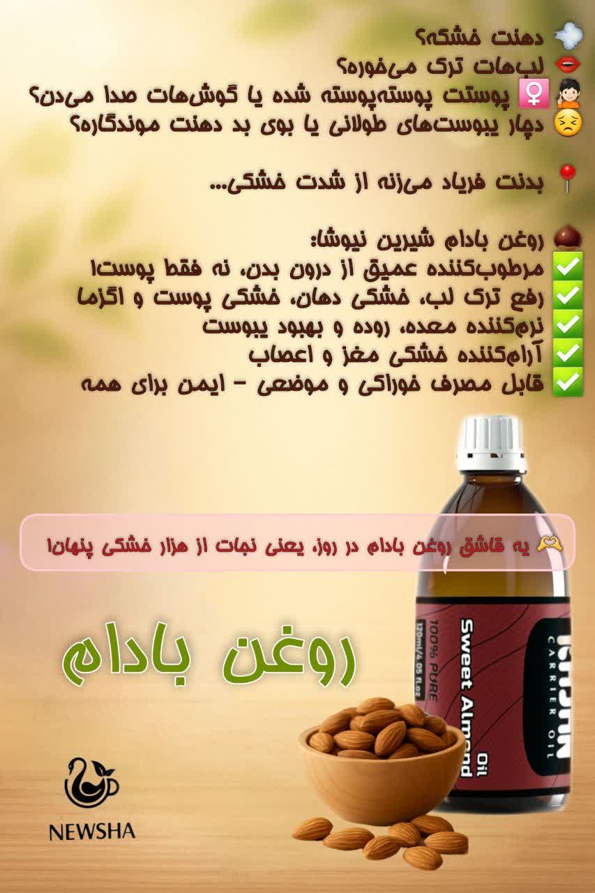 روغن بادام شیرین اصل و خوراکی