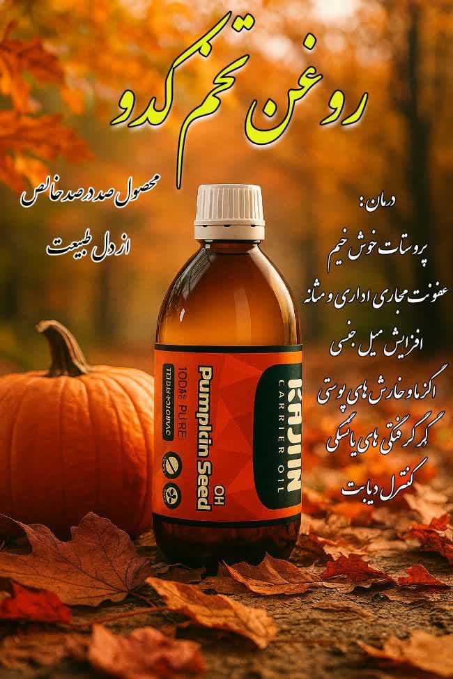 روغن تخم کدو اصل درمان اگزما و خارش پوستی
