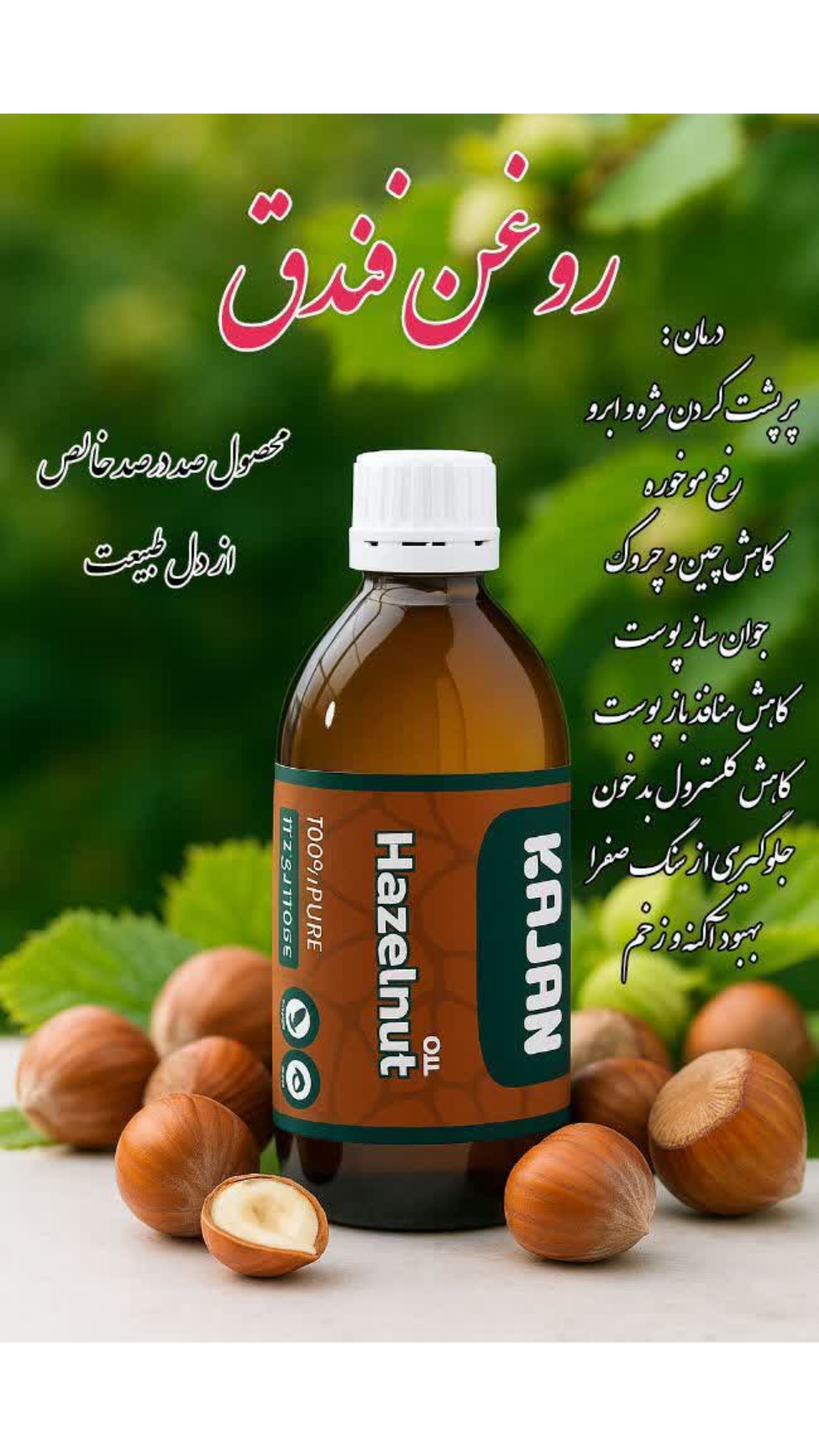 روغن فندق اصل خوراکی با خواص فوق العاده
